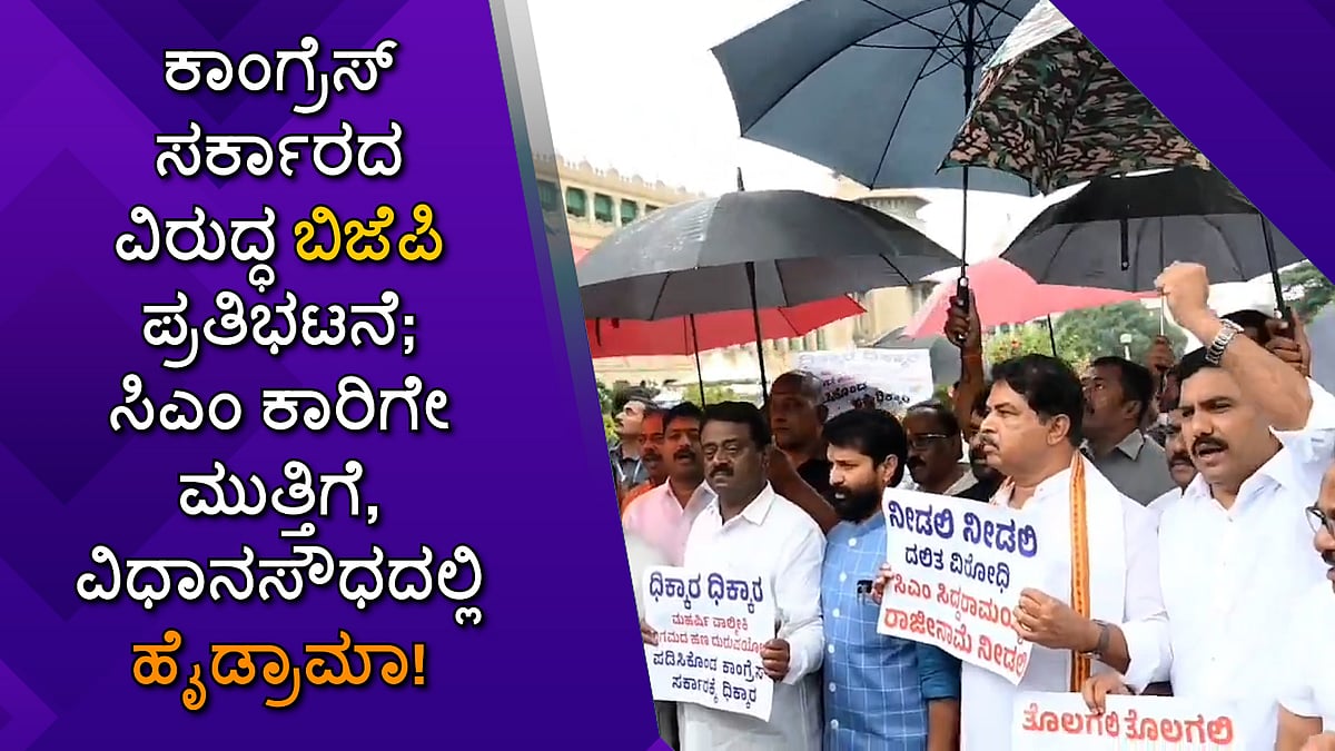 ಕಾಂಗ್ರೆಸ್ ಸರ್ಕಾರದ ವಿರುದ್ಧ ಬಿಜೆಪಿ ಪ್ರತಿಭಟನೆ; ಸಿಎಂ ಕಾರಿಗೆ ಮುತ್ತಿಗೆ, ವಿಧಾನಸೌಧದಲ್ಲಿ ಹೈಡ್ರಾಮಾ!